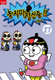 놓지마 정신줄 시즌2 17(완전판)(2판)
