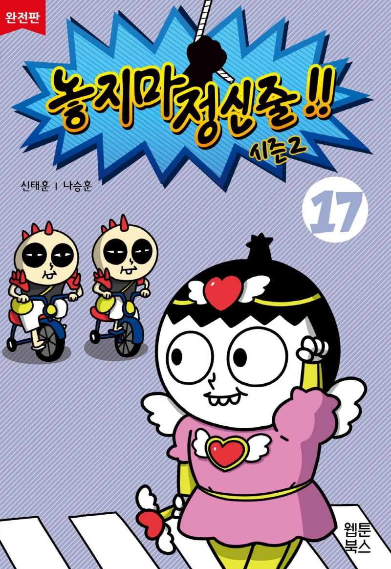 놓지마 정신줄 시즌2 17(완전판)(2판)