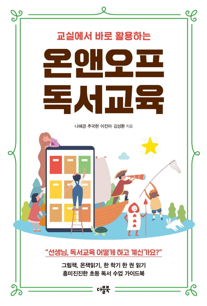 교실에서 바로 활용하는 온앤오프 독서교육