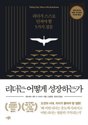 리더는 어떻게 성장하는가(2판)