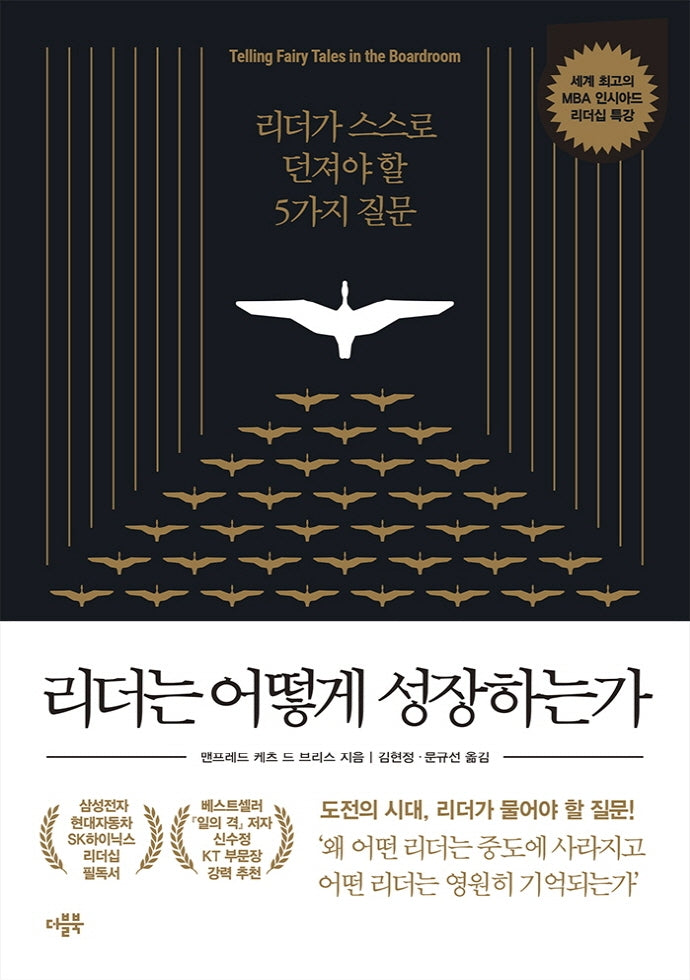리더는 어떻게 성장하는가(2판)