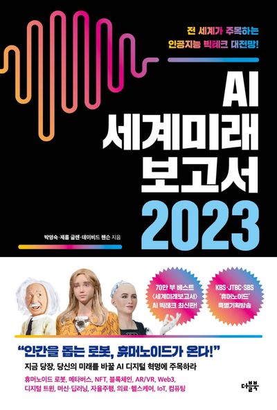 AI 세계미래보고서 2023: 휴머노이드가 온다