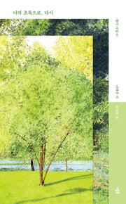 너의 초록으로, 다시(향기시집 1)
