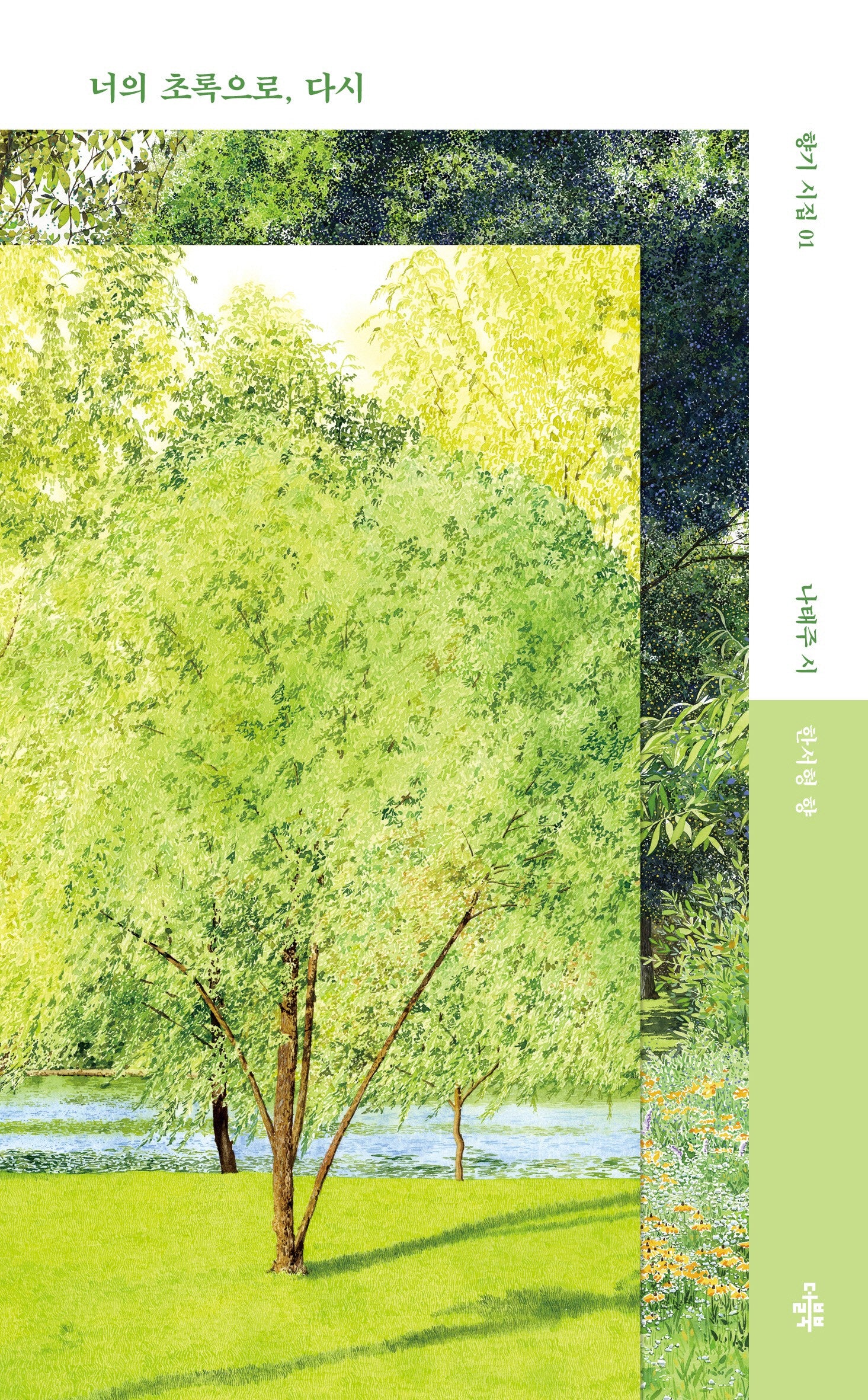 너의 초록으로, 다시(향기시집 1)
