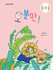 오 분만!(상상 동시집 5)(양장본 HardCover)