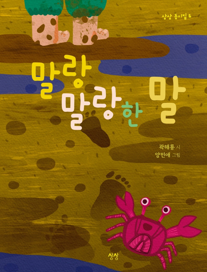 말랑말랑한 말(상상 동시집 6)(양장본 Hardcover)