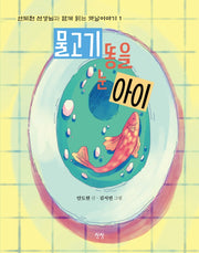 물고기 똥을 눈 아이(안도현 선생님과 함께 읽는 옛날이야기 1)