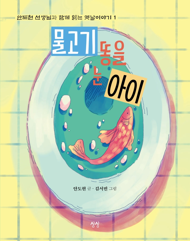 물고기 똥을 눈 아이(안도현 선생님과 함께 읽는 옛날이야기 1)