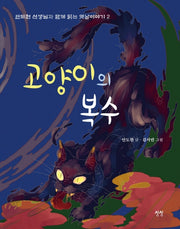고양이의 복수(안도현 선생님과 함께 읽는 옛날이야기 2)