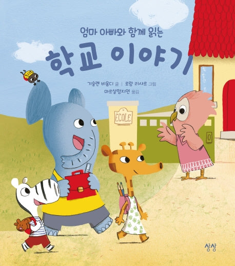 엄마 아빠와 함께 읽는 학교 이야기(양장본 Hardcover)