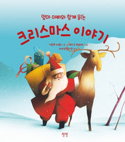 크리스마스 이야기(엄마 아빠와 함께 읽는)(양장본 Hardcover)