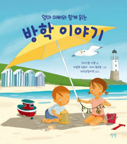 엄마 아빠와 함께 읽는 방학 이야기(양장본 Hardcover)