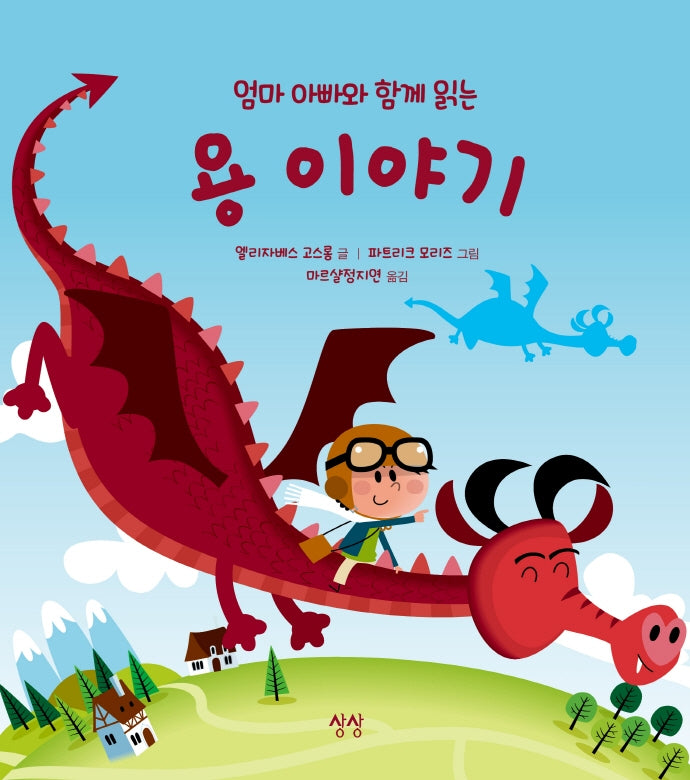 엄마 아빠와 함께 읽는 용 이야기(엄마 아빠와 함께 읽는 이야기 4)(양장본 HardCover)