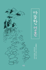 따뜻한 영혼(양장본 Hardcover)