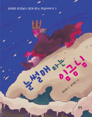 눈썰매 타는 임금님(안도현 선생님과 함께 읽는 옛날이야기 3)
