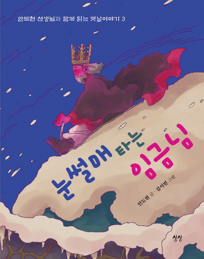 눈썰매 타는 임금님(안도현 선생님과 함께 읽는 옛날이야기 3)