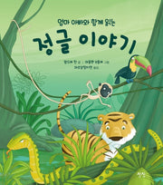엄마 아빠와 함께 읽는 정글 이야기(엄마 아빠와 함께 읽는 이야기)(양장본 HardCover)
