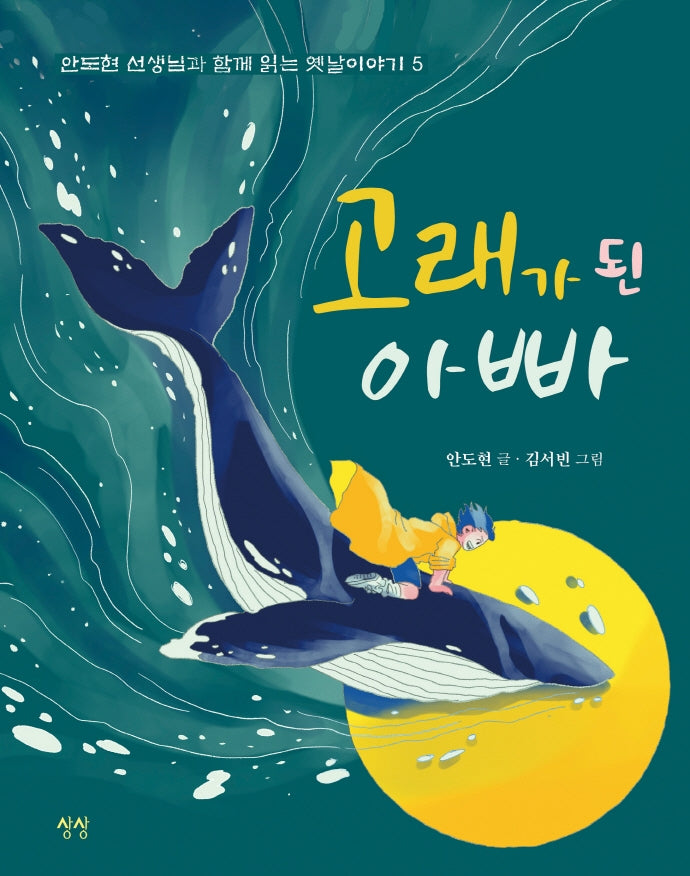 고래가 된 아빠(안도현 선생님과 함께 읽는 옛날이야기 5)