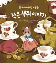엄마 아빠와 함께 읽는 작은 생쥐 이야기(엄마 아빠와 함께 읽는 이야기 6)(양장본 Hardcover)
