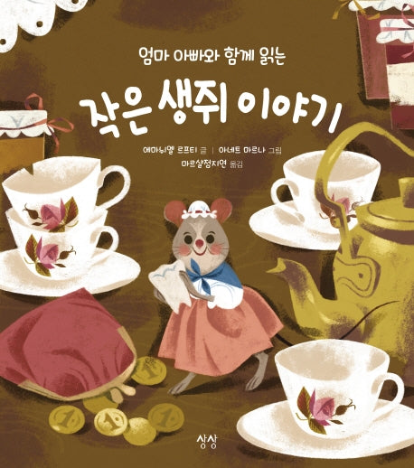 엄마 아빠와 함께 읽는 작은 생쥐 이야기(엄마 아빠와 함께 읽는 이야기 6)(양장본 Hardcover)