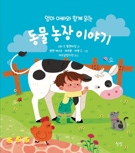 엄마 아빠와 함께 읽는 동물 농장 이야기(엄마 아빠와 함께 읽는 이야기 7)(양장본 HardCover)