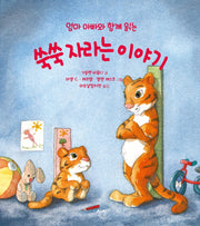 엄마 아빠와 함께 읽는 쑥쑥 자라는 이야기(엄마 아빠와 함께 읽는 이야기 8)(양장본 Hardcover)