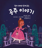 엄마 아빠와 함께 읽는 공주 이야기(엄마 아빠와 함께 읽는 이야기 9)(양장본 Hardcover)