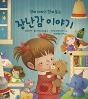 엄마 아빠와 함께 읽는 장난감 이야기(엄마 아빠와 함께 읽는 이야기 10)(양장본 HardCover)