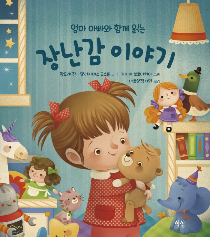 엄마 아빠와 함께 읽는 장난감 이야기(엄마 아빠와 함께 읽는 이야기 10)(양장본 HardCover)