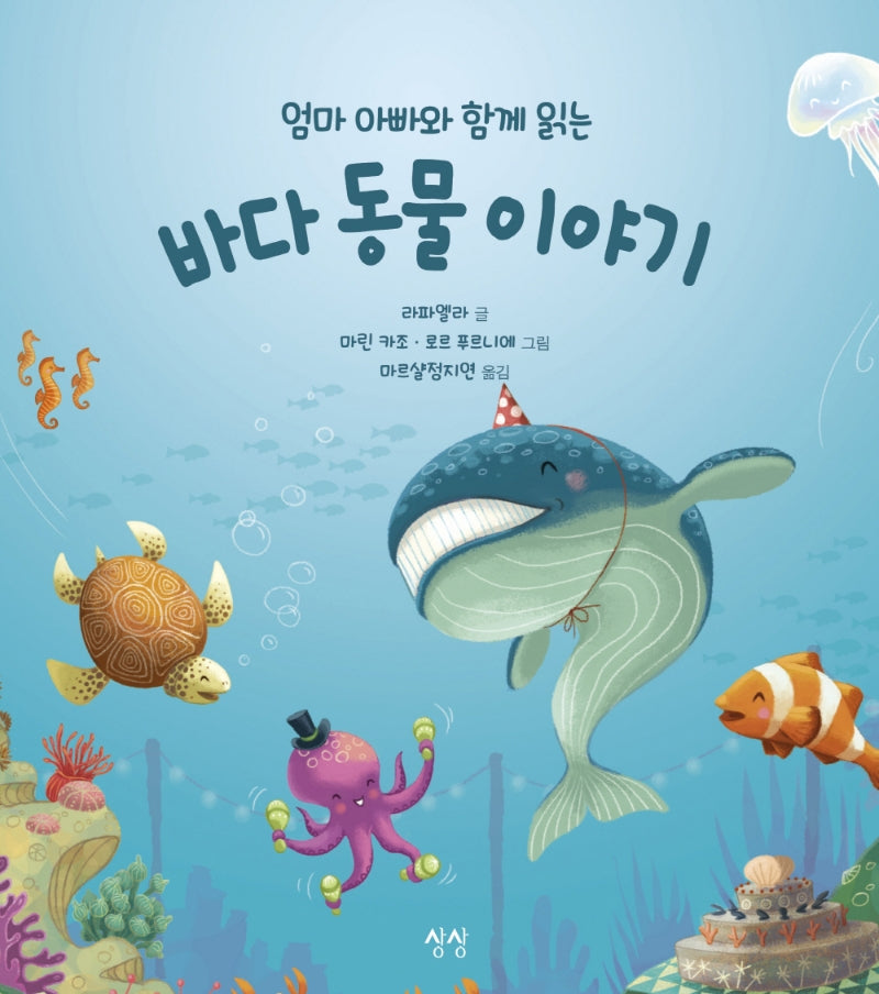 엄마 아빠와 함께 읽는 바다 동물 이야기(엄마 아빠와 함께 읽는 이야기 11)(양장본 Hardcover)