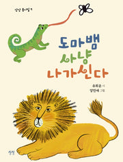 도마뱀 사냥 나가신다(상상 동시집 7)(양장본 Hardcover)
