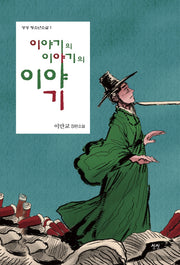 이야기의 이야기의 이야기(상상 청소년소설 1)