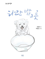 파란 밥그릇(상상 동시집 8)(양장본 Hardcover)
