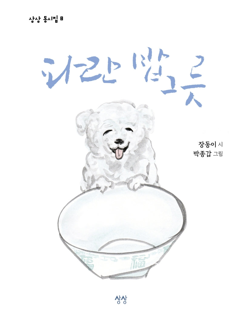파란 밥그릇(상상 동시집 8)(양장본 Hardcover)