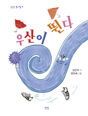우산이 뛴다(상상 동시집 9)(양장본 Hardcover)