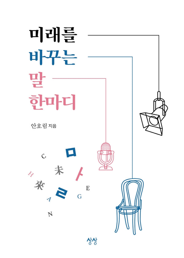 미래를 바꾸는 말 한마디