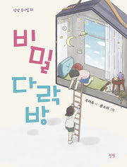 비밀 다락방(상상 동시집 10)(양장본 Hardcover)