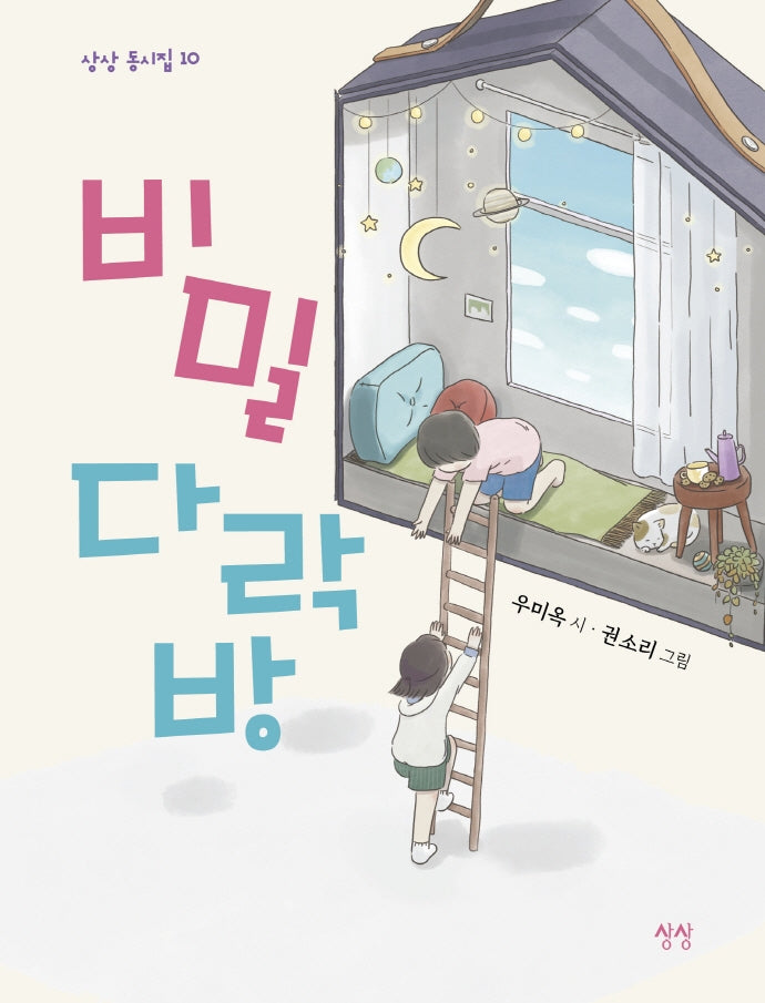 비밀 다락방(상상 동시집 10)(양장본 Hardcover)
