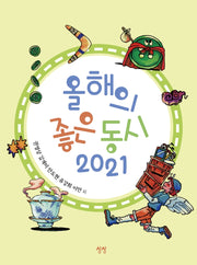 올해의 좋은 동시(2021)