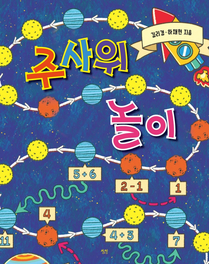 주사위놀이(스프링)