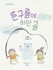뜬구름에 하얀 곰(상상 동시집 11)(양장본 HardCover)