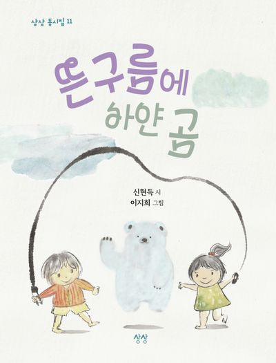 뜬구름에 하얀 곰(상상 동시집 11)(양장본 HardCover)
