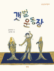 갯벌 운동장(상상 동시집 12)(양장본 Hardcover)