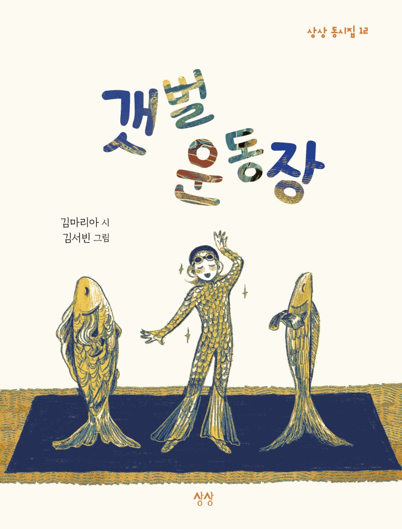 갯벌 운동장(상상 동시집 12)(양장본 Hardcover)