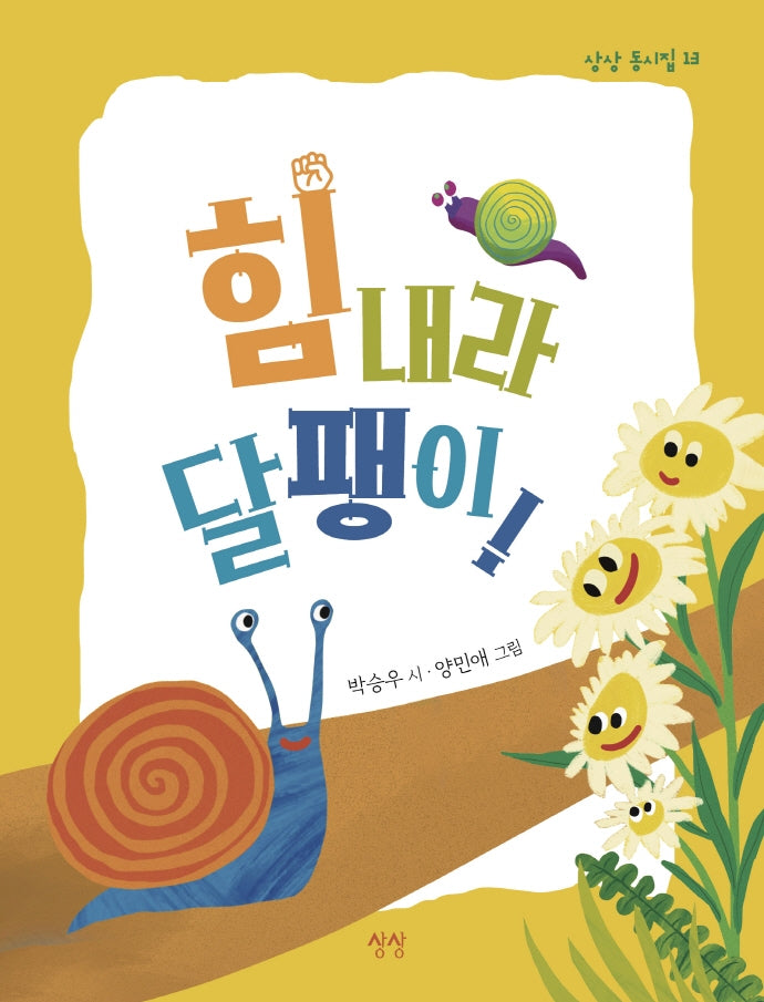 힘내라 달팽이!(상상 동시집 13)(양장본 Hardcover)