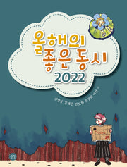 올해의 좋은 동시(2022)