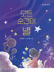 모든 순간이 별(상상 동시집 14)(양장본 Hardcover)