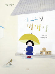 비 오는 날 개개비(상상 동시집 15)(양장본 Hardcover)