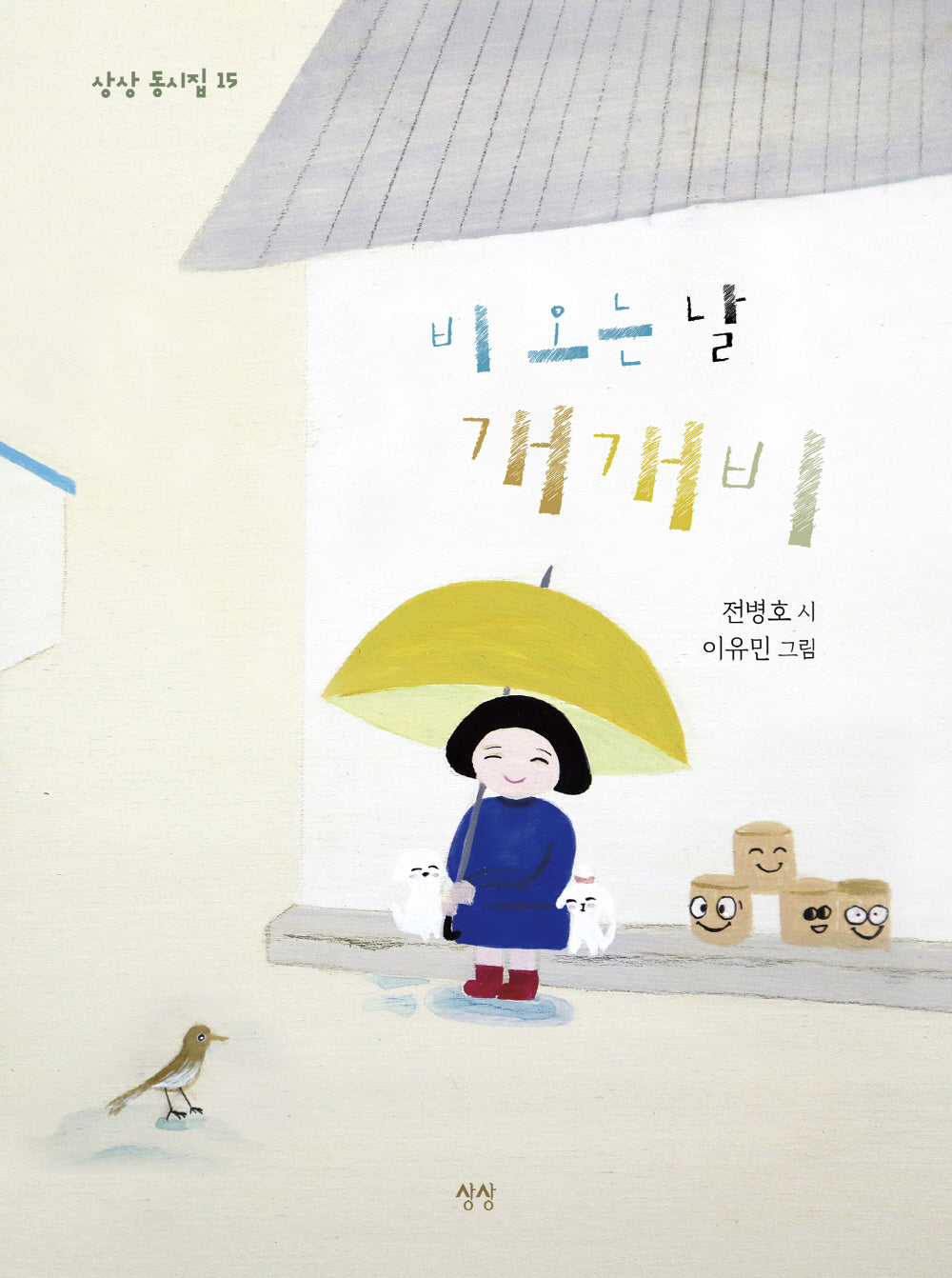 비 오는 날 개개비(상상 동시집 15)(양장본 Hardcover)