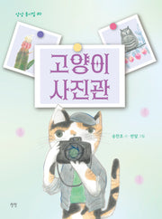 고양이 사진관(상상 동시집 30)